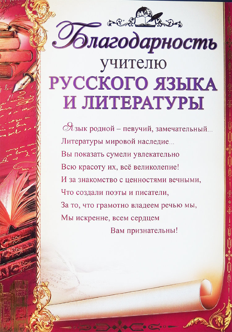 Поздравление Учителя Русского И Литературы