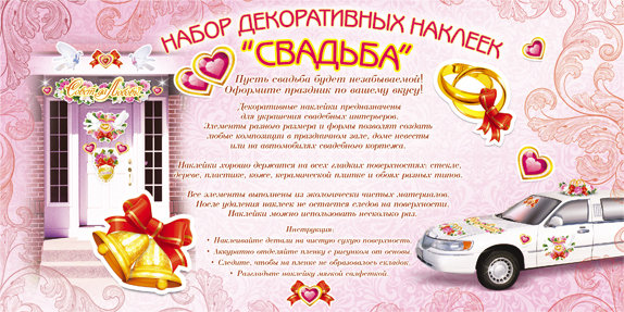 Набор декоративных наклеек Свадьба 8-11-003