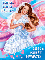 Плакат Тили-Тили-Тесто, здесь живет Невеста 1ПЛ-391