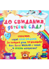 Плакат До свиданья детский сад 084.292